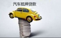商洛柞水汽车抵押贷款